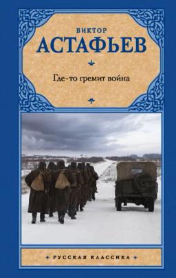 Обложка книги «Где-то гремит война»