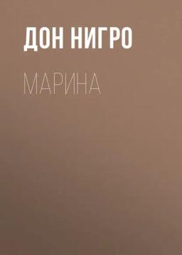Обложка книги «Марина»