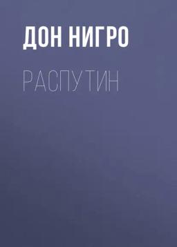 Обложка книги «Распутин»