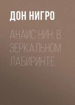 Обложка книги «Анаис Нин: В зеркальном лабиринте»