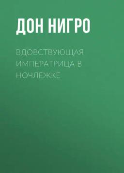 Обложка книги «Вдовствующая императрица в ночлежке»
