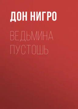 Обложка книги «Ведьмина пустошь»