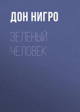 Обложка книги «Зеленый человек»