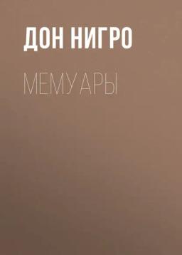 Обложка книги «Мемуары»