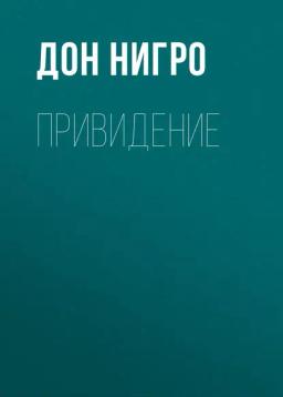 Обложка книги «Привидение»