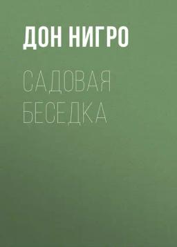 Обложка книги «Садовая беседка»