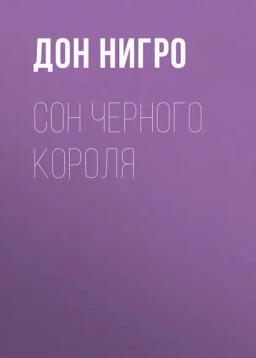 Обложка книги «Сон Черного Короля»