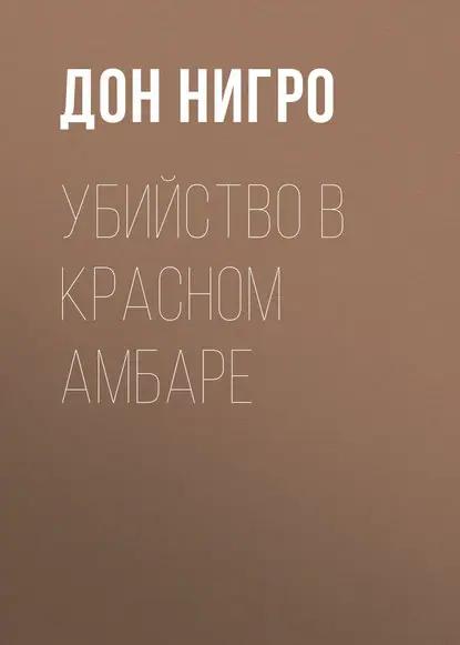 Убийство в красном амбаре