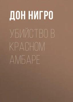 Обложка книги «Убийство в красном амбаре»