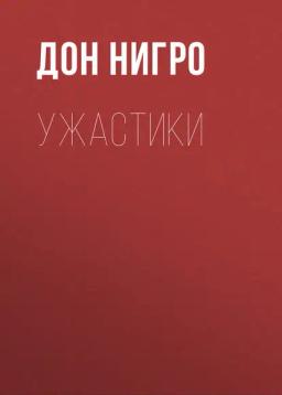 Обложка книги «Ужастики»