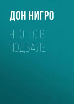 Обложка книги «Что-то в подвале»