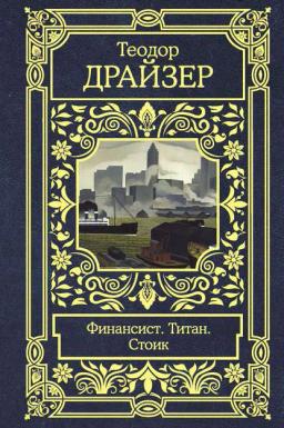 Обложка книги «Финансист. Титан. Стоик»