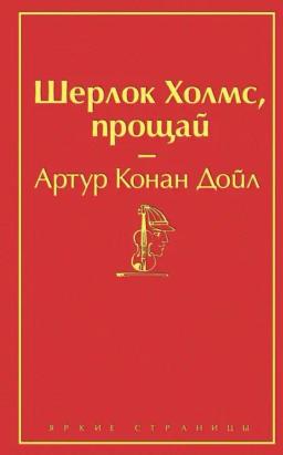 Обложка книги «Шерлок Холмс, прощай»