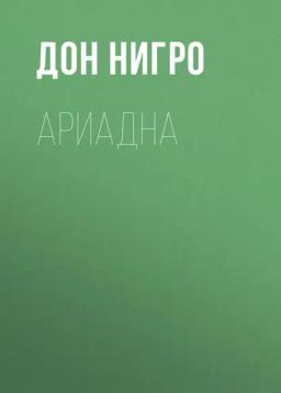 Обложка книги «Ариадна»
