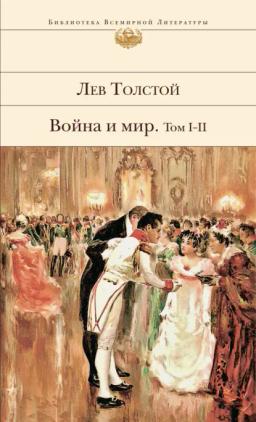 Обложка книги «Война и мир. Том I–II»