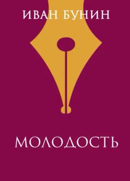 Обложка книги «Молодость»