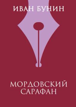 Обложка книги «Мордовский сарафан»