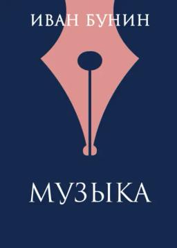 Обложка книги «Музыка»