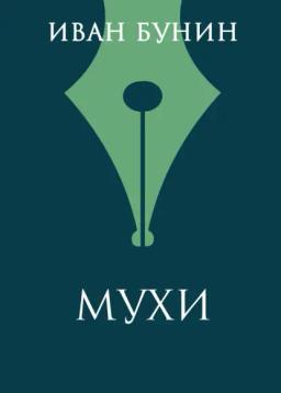 Обложка книги «Мухи»