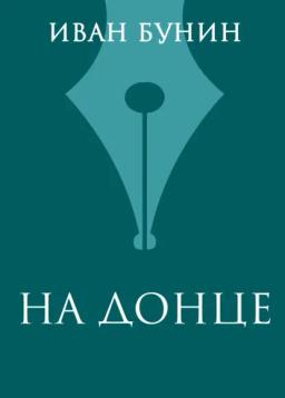 Обложка книги «На Донце»