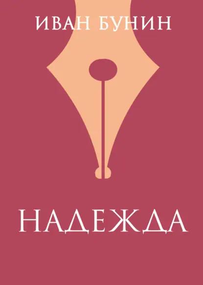 «Надежда»