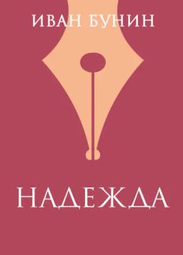 Обложка книги ««Надежда»»