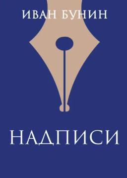 Обложка книги «Надписи»