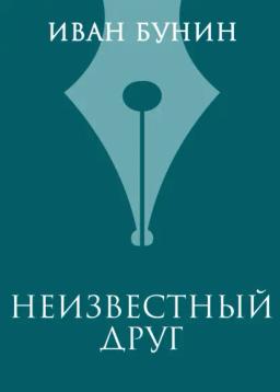 Обложка книги «Неизвестный друг»