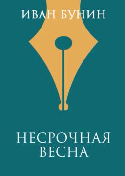 Обложка книги «Несрочная весна»