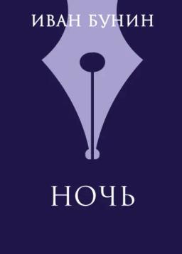 Обложка книги «Ночь»