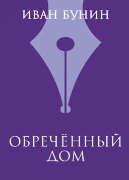 Обложка книги «Обреченный дом»