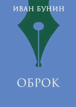 Обложка книги «Оброк»