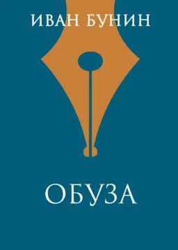 Обложка книги «Обуза»