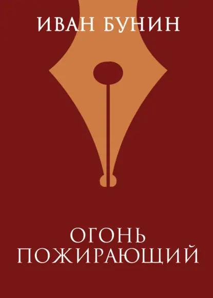 Огонь пожирающий