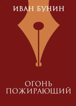 Обложка книги «Огонь пожирающий»