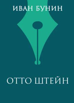 Обложка книги «Отто Штейн»