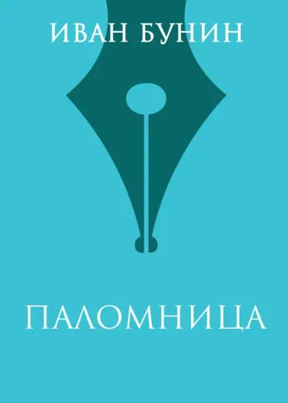 Паломница