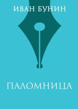 Обложка книги «Паломница»