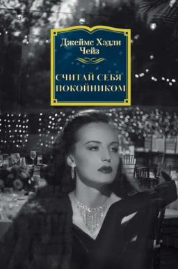 Обложка книги «Считай себя покойником»