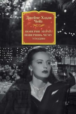 Обложка книги «Поверив этому, поверишь чему угодно»