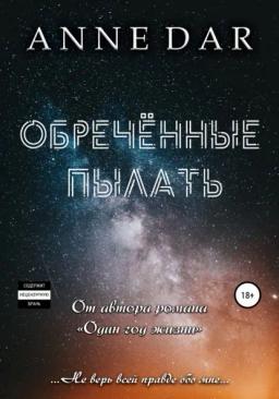 Обложка книги «Обреченные пылать»