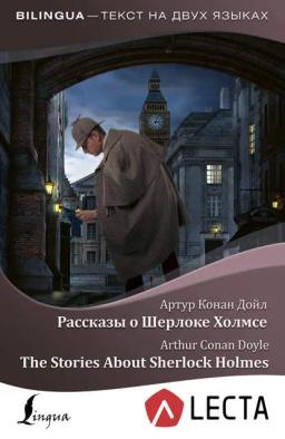 Обложка книги «Рассказы о Шерлоке Холмсе / The Stories About Sherlock Holmes (+ аудиоприложение LECTA)»