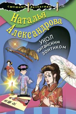 Обложка книги «Укол китайским зонтиком»
