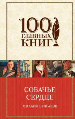Обложка книги «Собачье сердце»