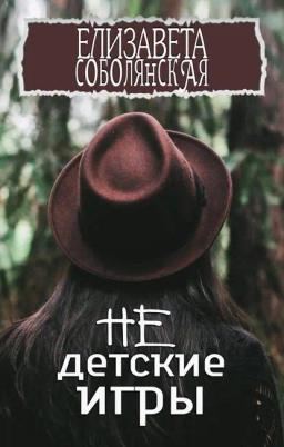 Обложка книги «Недетские игры»