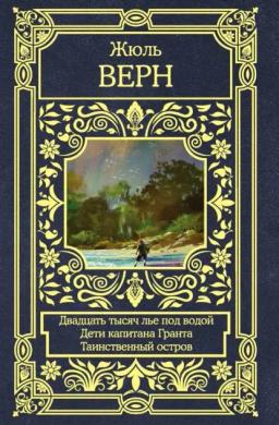 Обложка книги «Двадцать тысяч лье под водой. Дети капитана Гранта. Таинственный остров»