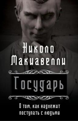 Обложка книги «Государь. О том, как надлежит поступать с людьми»