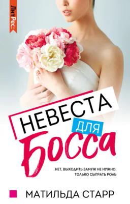 Обложка книги «Невеста для босса»