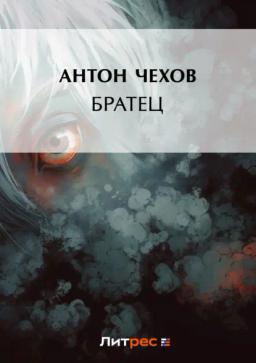 Обложка книги «Братец»