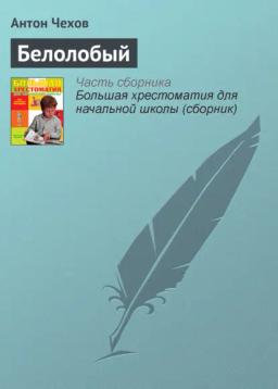 Обложка книги «Белолобый»